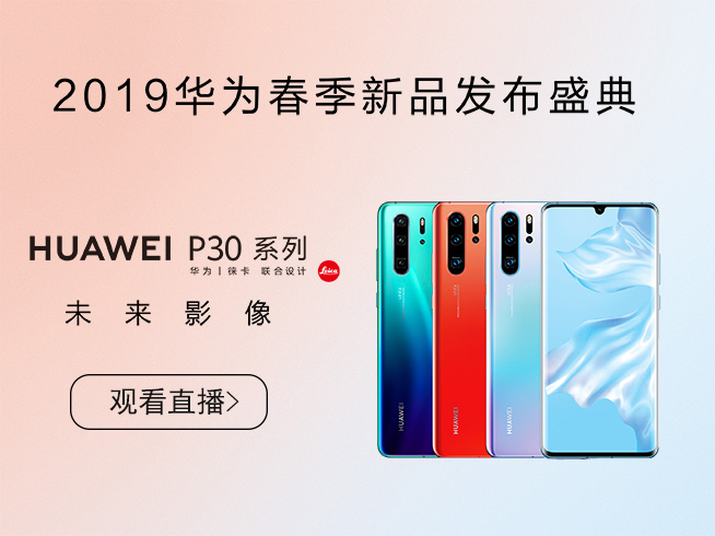 10余款新品齊發(fā)！華為春季新品發(fā)布盛典