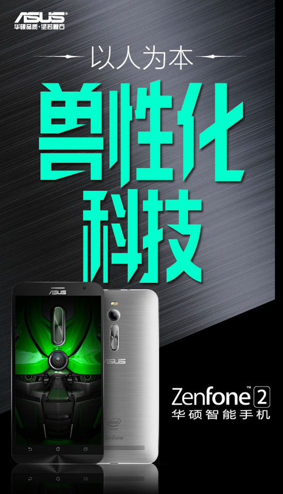 首款4G內存手機，華碩ZenFone 2行貨3月24日發布