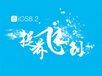 iOS 8.2已完美越獄？中國黑客急辟謠