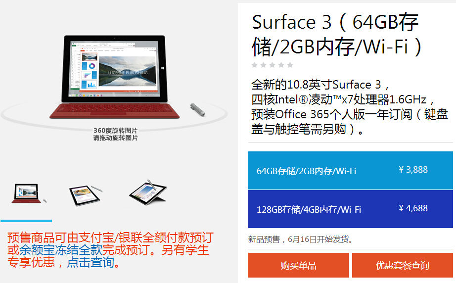 微軟Surface 3國行版開啟預訂，售價3888起