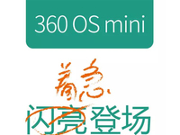 周鴻祎放大招了   360 OS mini 閃亮登場！