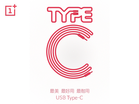 一加手機2新動態：將采用USB Type-C