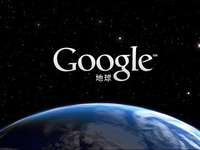 Google Earth十歲啦！客戶端新增兩個全新功能