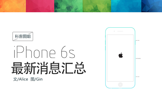 圖姐：性能激增！iPhone 6s最新消息匯總