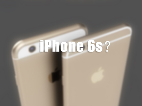 圖姐：性能激增！iPhone 6s最新消息匯總