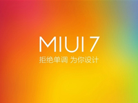 別糾結安卓版本 小米：MIUI 7好用才是重點