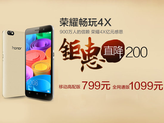 火拼紅米Note2！華為榮耀4X也降到799元