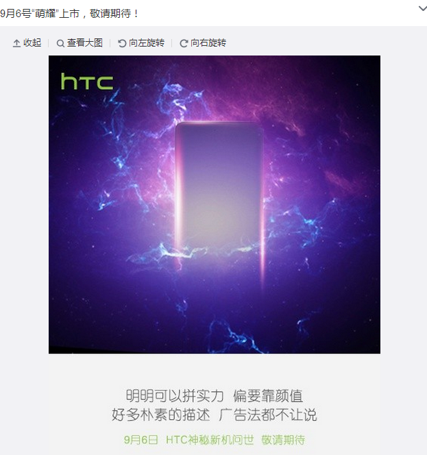 偏要靠顏值 HTC新秘機型9月6日萌耀上市