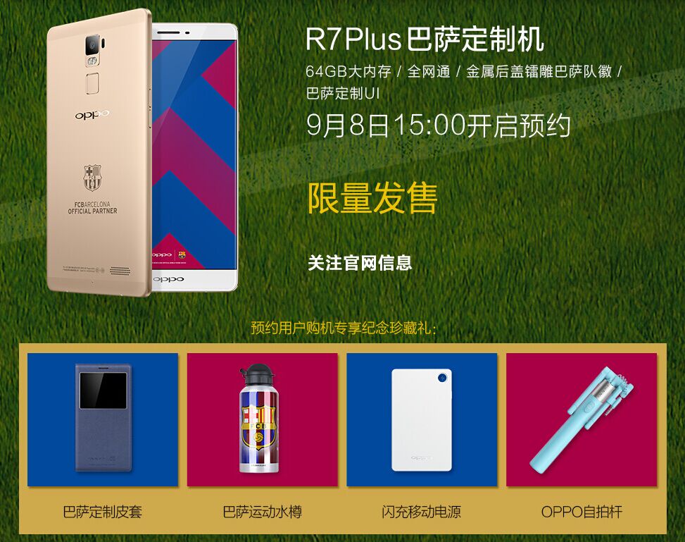 3999元！OPPO R7 Plus巴薩版正式發(fā)布