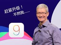 你怎么還沒升iOS 9？庫克簡直看不下去了