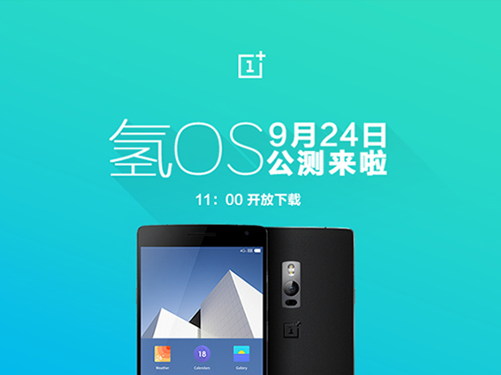 一加氫OS 9月24日公測 年底還會有新機？