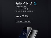 魅族PRO 5今天10點預售 備貨3萬臺18日發貨