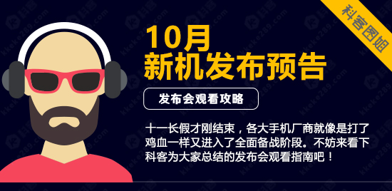 圖姐：高能預警！10月新機發布大預告