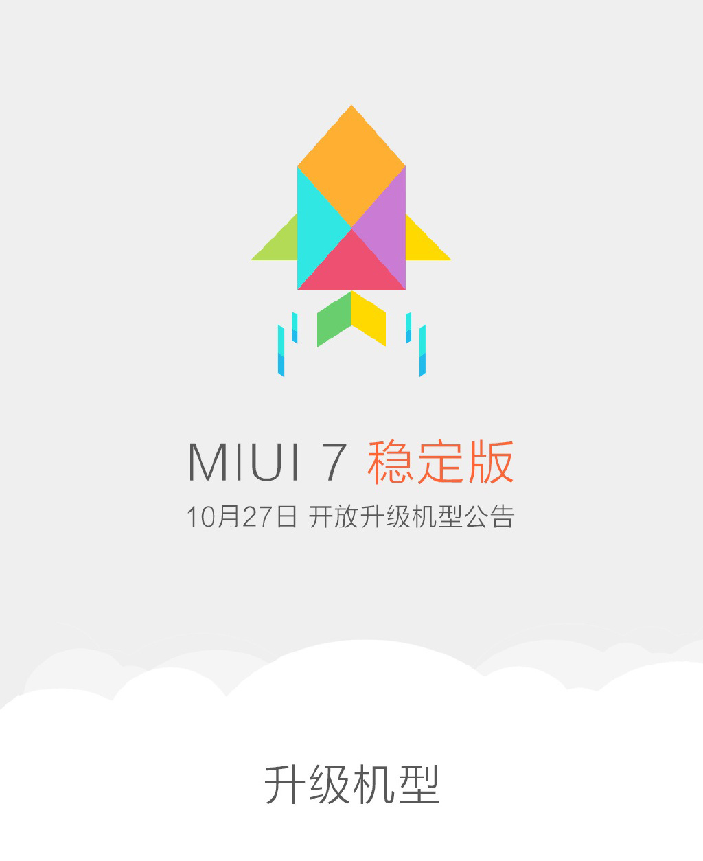 米粉必看：小米公布MIUI 7穩定版升級機型