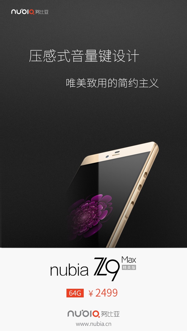 壓感式音量鍵 nubia Z9 Max精英版定價2499元