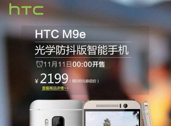 僅售2199元！HTC M9e光學防抖版亮相