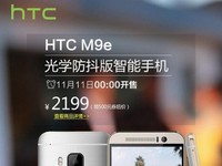 僅售2199元！HTC M9e光學(xué)防抖版亮相