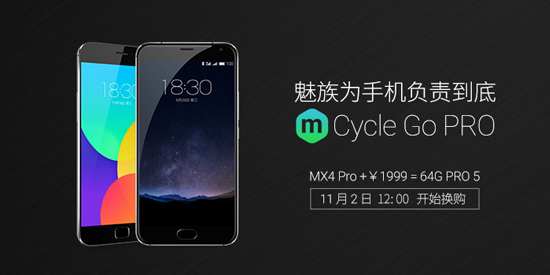 為舊旗艦負責到底：魅族MX4 Pro換購PRO 5方案出爐