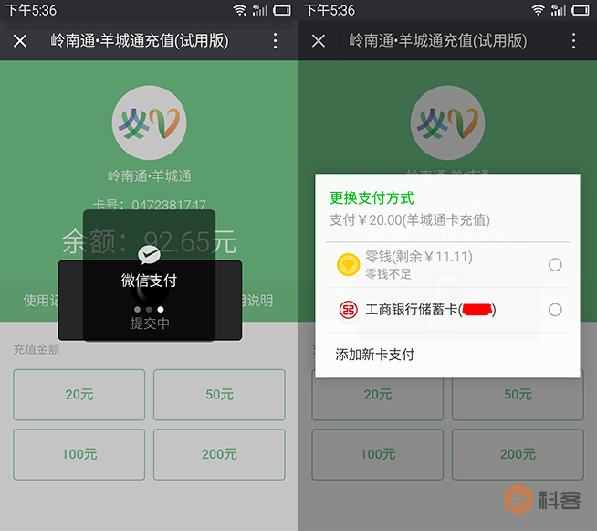 超便捷福利！用微信給羊城通充值實測