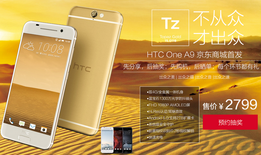 HTC A9國行開啟預(yù)約，售價(jià)不到2799元要不要？