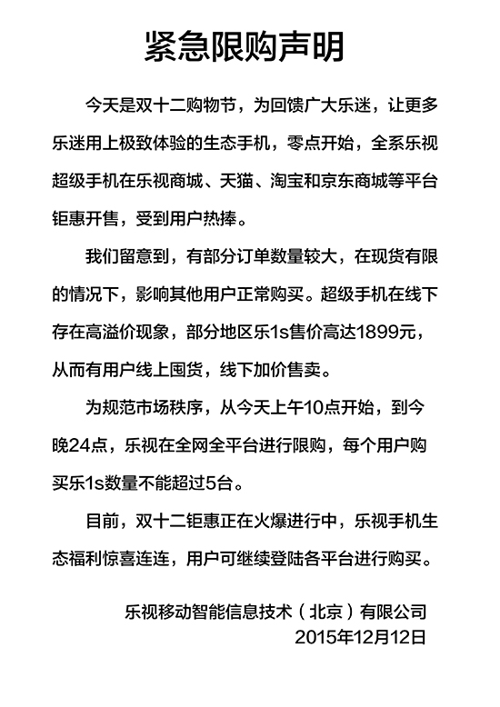 樂(lè)視雙12早間售出手機(jī)16.5萬(wàn)臺(tái) 太火爆只好限購(gòu)