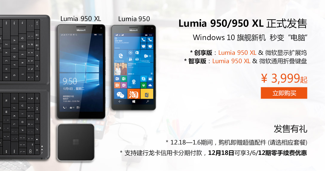 微軟國行Lumia 950/950 XL發售，售價很貴但配件良心