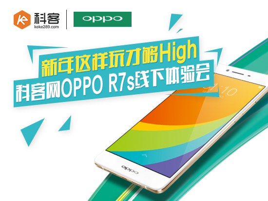 迎新年玩high的 科客網(wǎng) x OPPO R7s線下體驗(yàn)會(huì)招募