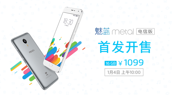 1099元！魅藍metal電信版確定1月4日上市