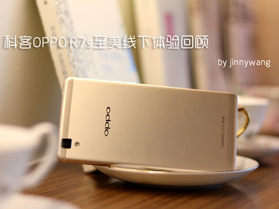 科客 x OPPO R7s至美線下體驗會回顧