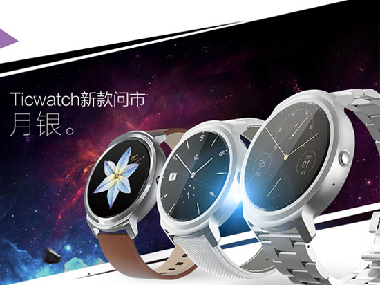 Ticwatch智能表月銀版來襲，899元起 功能升級(jí)