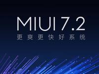 MIUI 7.2發布：新增5大功能支持8款機型