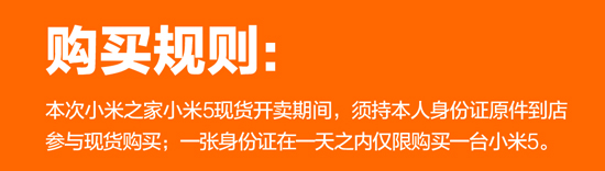 終于不耍猴？本周末小米5將在線下現貨現賣