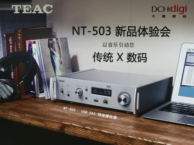 傳統與現代結合 TEAC NT-503播放器體驗會