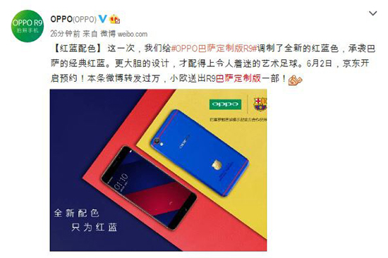 這才是定制機(jī)嘛！OPPO R9巴薩定制版亮相