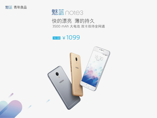 魅藍note3信息總匯：性能設計全面升級