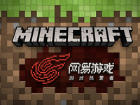 網(wǎng)易拿下代理，風(fēng)靡全球的Minecraft有國(guó)行版了