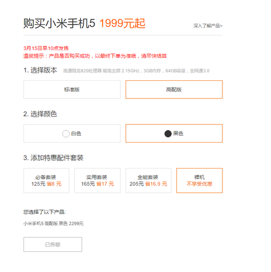 黑色標準版首發，小米5又是一搶而光