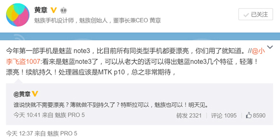 魅族黃章接連爆料：魅藍note3比友商機型都要漂亮
