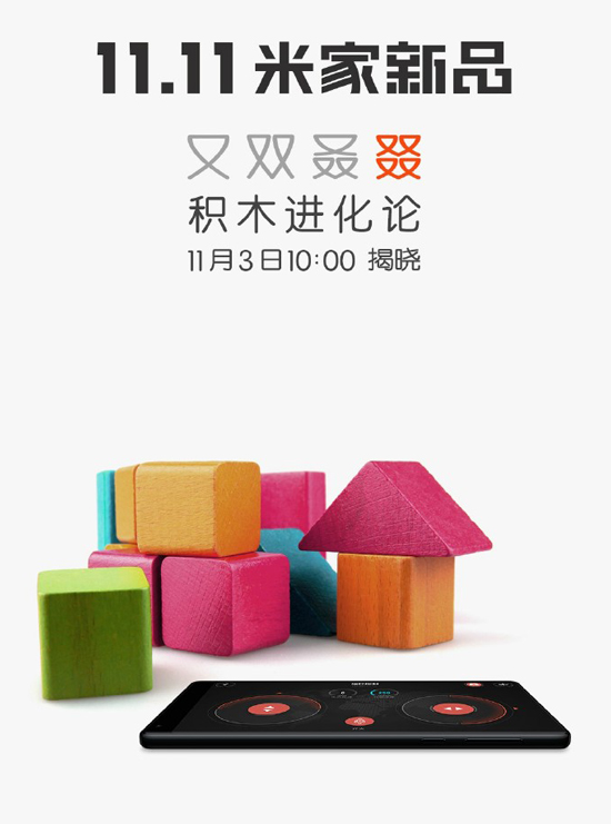 積木也能玩智能？小米米家究竟要發(fā)啥新品