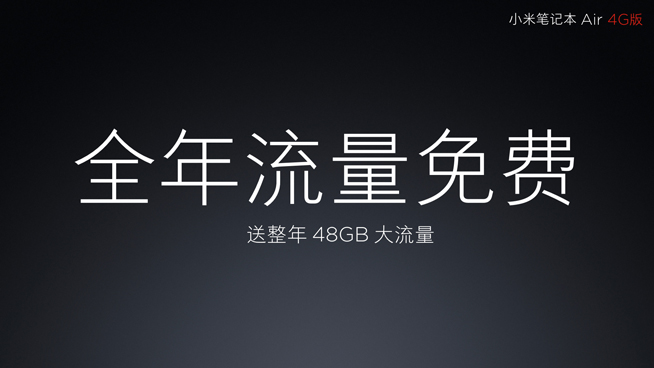 小米筆記本Air 4G版發布：雖贈一年流量 但捆綁性很強