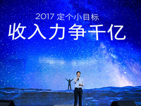 這是小米2017年的小目標(biāo)：收入力爭千億