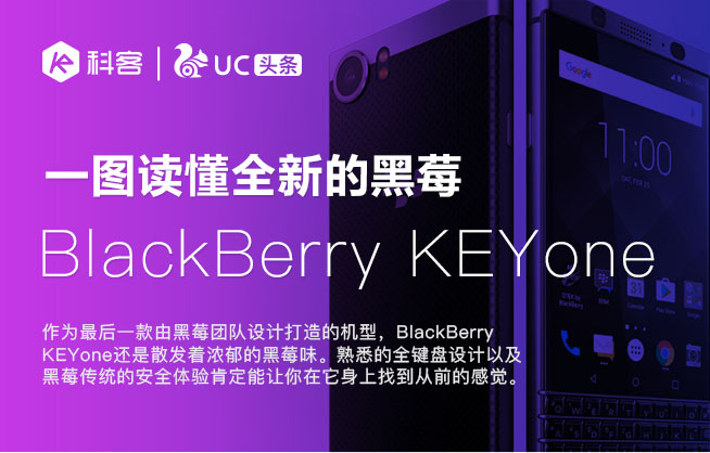 一圖看懂 全新的黑莓安卓機KEYone