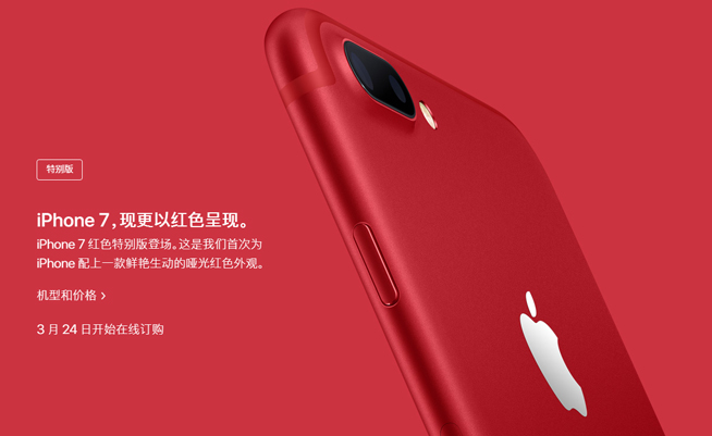 專為中國設計 蘋果紅色特別版iPhone 7驚喜來襲