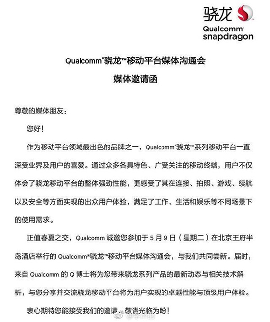 驍龍660芯片要來了？ 高通5月9日舉辦媒體溝通會