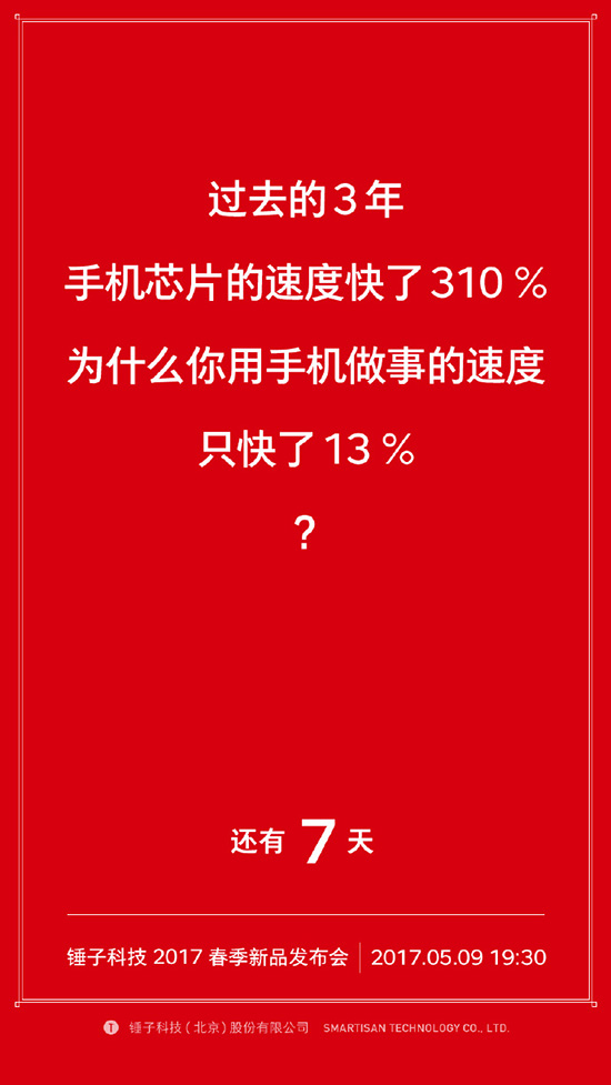 堅果Pro發布在即 預熱海報暗藏玄機