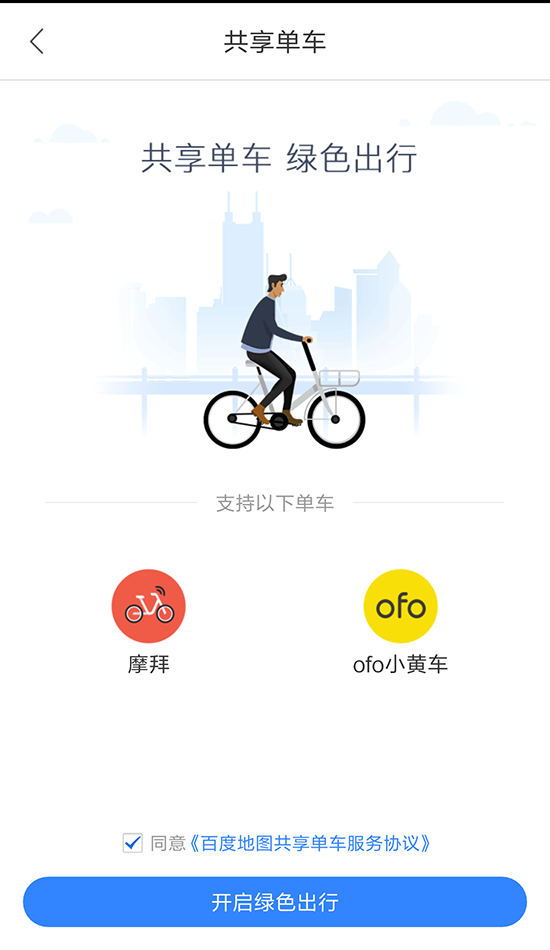 百度拿下一城！ofo、摩拜入駐百度地圖