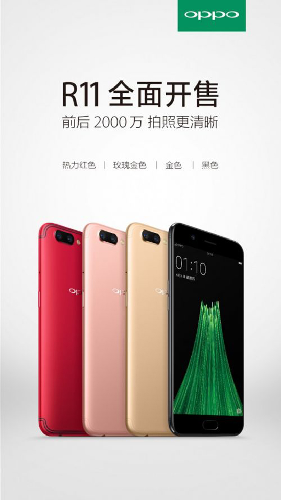 OPPO R11手機今日正式發售 顏色齊全價格2999元