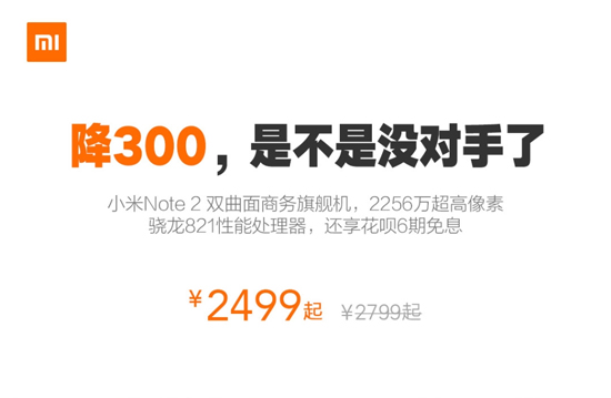 再創新低！性價比雙曲面屏小米Note 2降價至2499元起