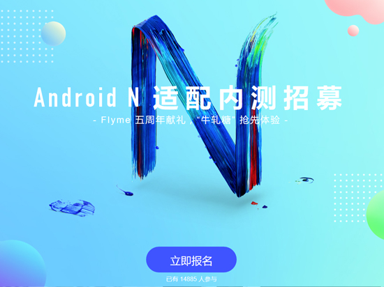 不再萬年Android 5.0！ Flyme安卓N內(nèi)測(cè)招募開啟