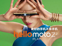 沒把它當手機賣 Moto Z2 Play發布：驍龍626也值3299？